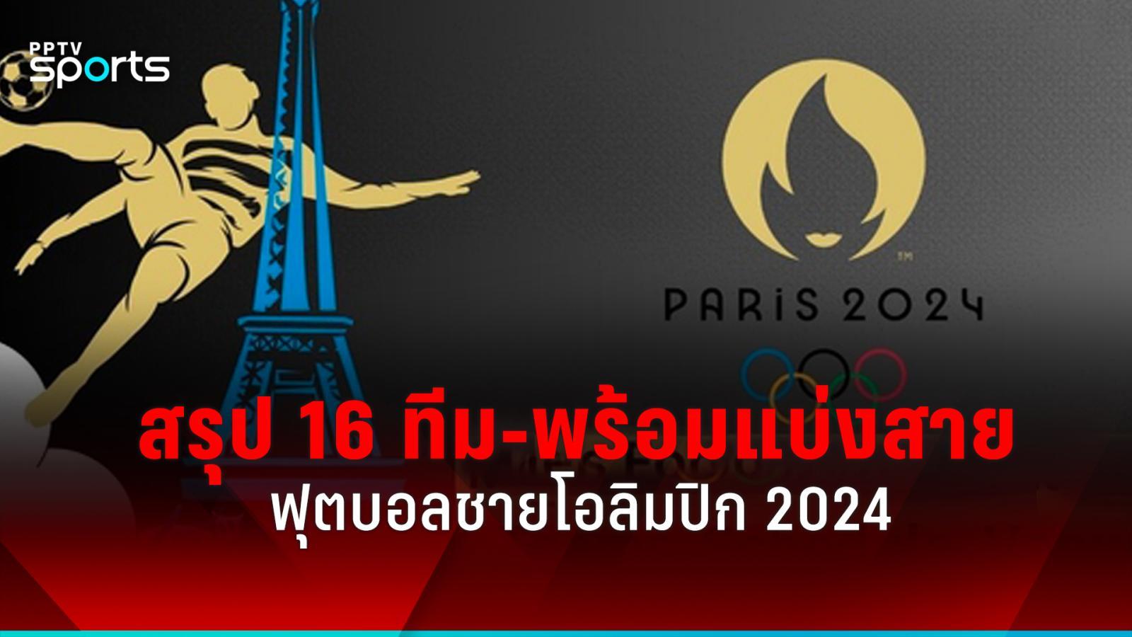 16支球队汇总-准备分组2024 年奥运会男子足球：PPTVHD36